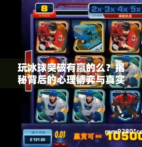玩冰球突破有赢的么?揭秘背后的心理博弈与真实策略,玩冰球突破有赢的么