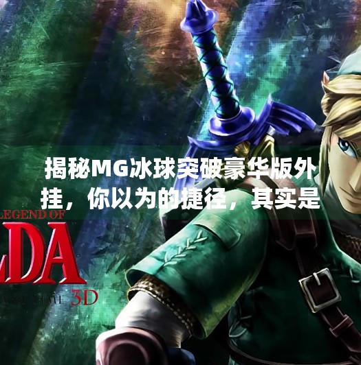 揭秘MG冰球突破豪华版外挂,你以为的捷径,其实是陷阱!mg冰球突破豪华版外挂