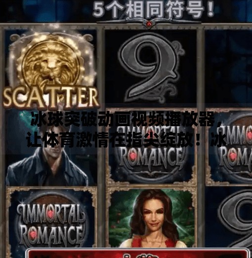 冰球突破动画视频播放器，让体育激情在指尖绽放！冰球突破动画视频播放器