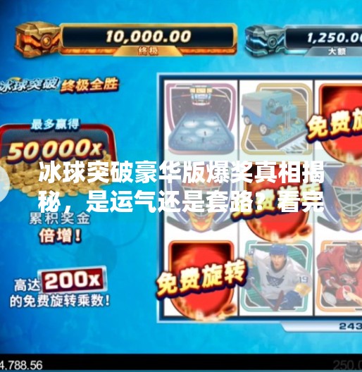 冰球突破豪华版爆奖真相揭秘,是运气还是套路?看完这篇再玩不迟!冰球突破豪华版爆奖