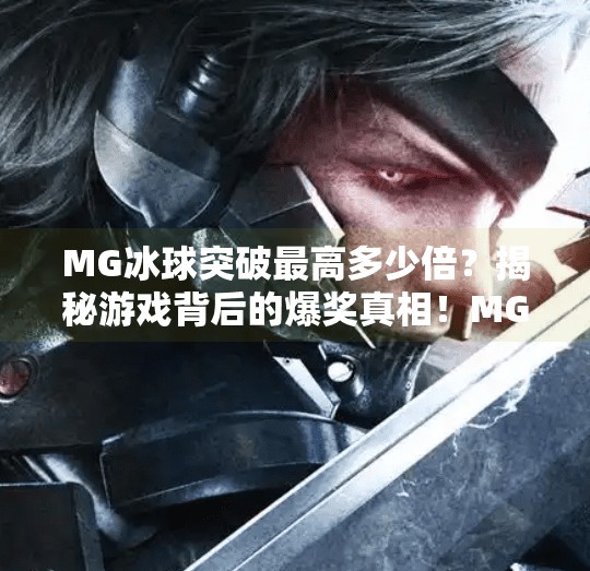 MG冰球突破最高多少倍?揭秘游戏背后的爆奖真相!MG冰球突破最高多少倍