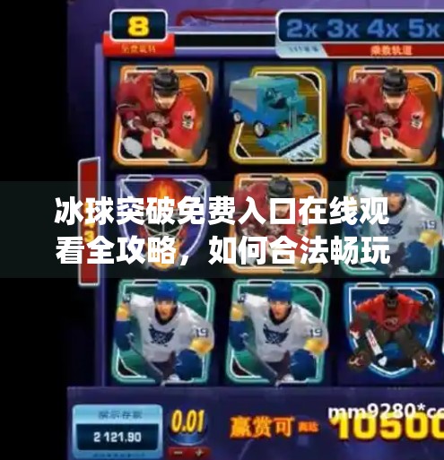 冰球突破免费入口在线观看全攻略,如何合法畅玩这款经典游戏?mg冰球突破免费入口在线观看