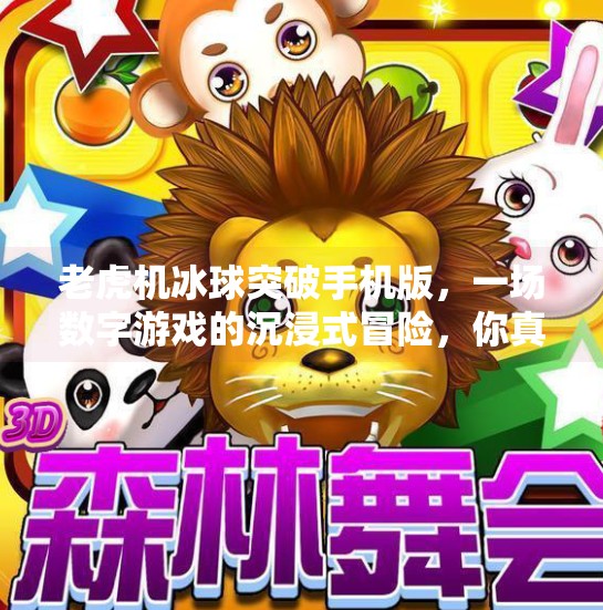 老虎机冰球突破手机版，一场数字游戏的沉浸式冒险，你真的准备好了吗？老虎机冰球突破手机版