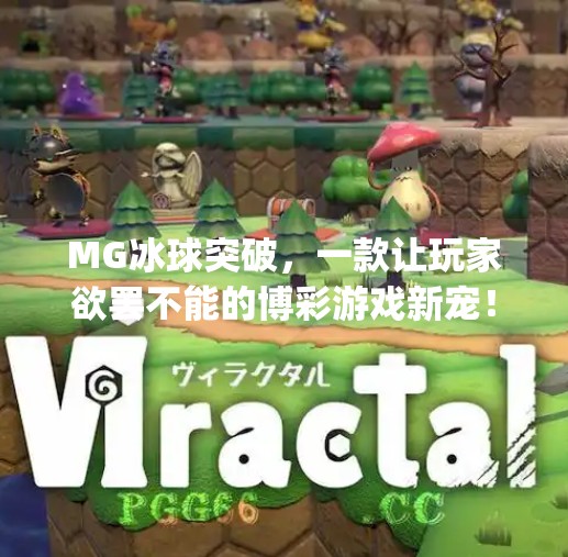 MG冰球突破，一款让玩家欲罢不能的博彩游戏新宠！mg冰球突破是什么游戏