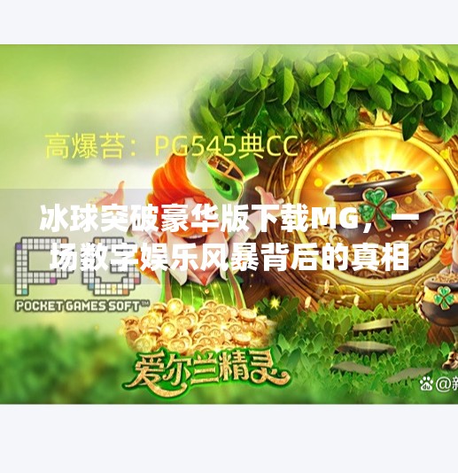 冰球突破豪华版下载MG，一场数字娱乐风暴背后的真相与启示,冰球突破豪华版下载mg