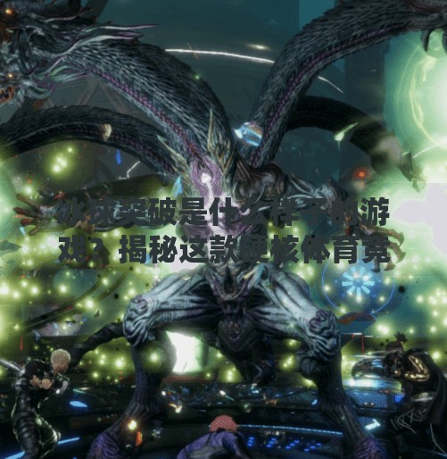 冰球突破是什么样子的游戏？揭秘这款硬核体育竞技的底层逻辑！冰球突破是什么样子游戏