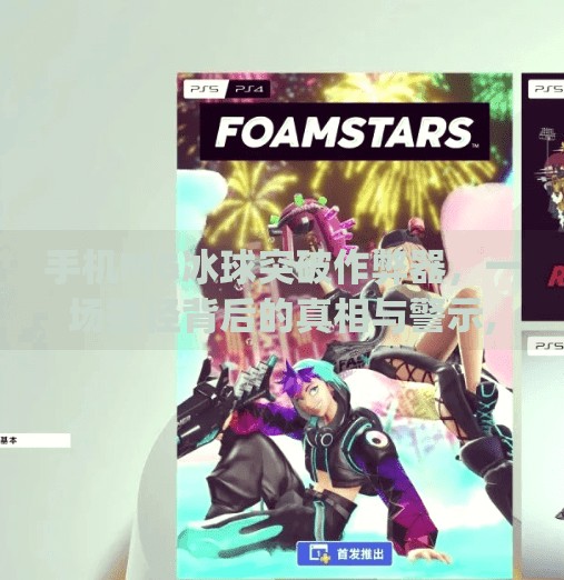 手机MG冰球突破作弊器，一场捷径背后的真相与警示,手机mg冰球突破作弊器