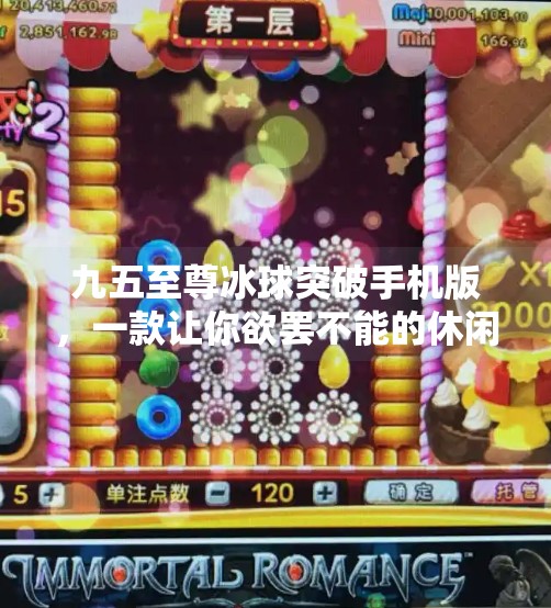 九五至尊冰球突破手机版，一款让你欲罢不能的休闲游戏神器！九五至尊冰球突破手机版