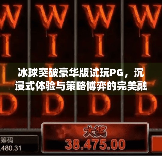 冰球突破豪华版试玩PG,沉浸式体验与策略博弈的完美融合!冰球突破豪华版试玩pg