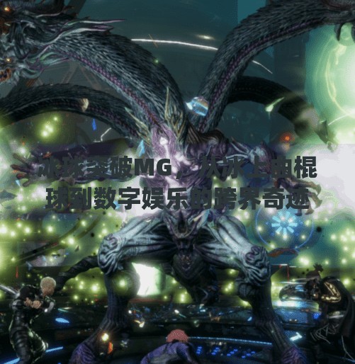 冰球突破MG,从冰上曲棍球到数字娱乐的跨界奇迹,冰球突破mg摆脱冰上曲棍球