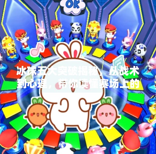 冰球五大突破揭秘，从战术到心理，带你读懂赛场上的破局之道,冰球五个突破是什么意思