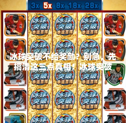 冰球突破不给奖励？别急，先搞清这三点真相！冰球突破不给奖励怎么办