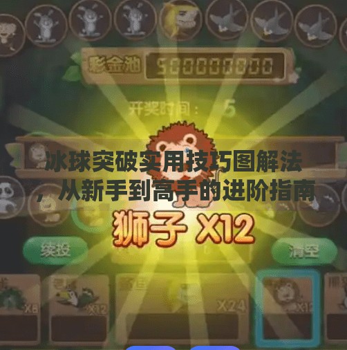 冰球突破实用技巧图解法，从新手到高手的进阶指南（附高清图解）冰球突破实用技巧图解法