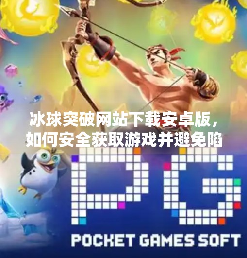 冰球突破网站下载安卓版,如何安全获取游戏并避免陷阱?冰球突破网站下载安卓版