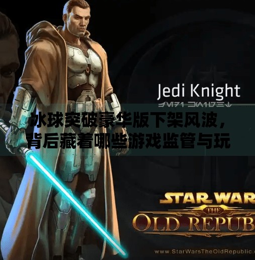 冰球突破豪华版下架风波,背后藏着哪些游戏监管与玩家情绪的博弈?冰球突破豪华版怎么下架