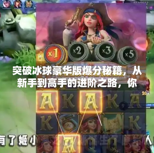 突破冰球豪华版爆分秘籍，从新手到高手的进阶之路，你离冠军只差这一步！突破冰球豪华版 爆分