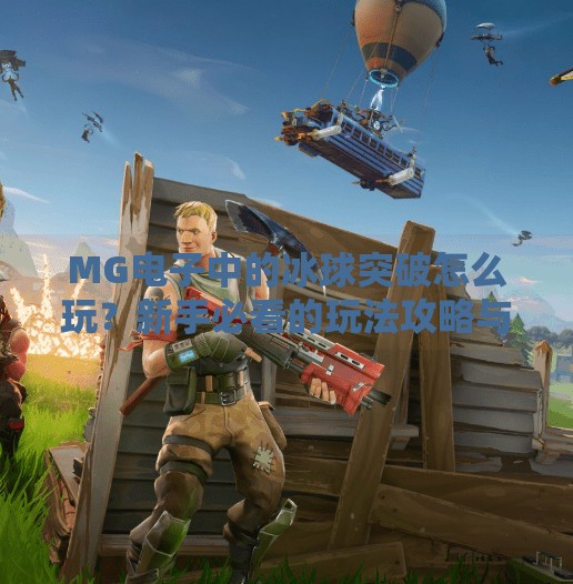 MG电子中的冰球突破怎么玩？新手必看的玩法攻略与技巧揭秘！MG电子中的冰球突破怎么玩