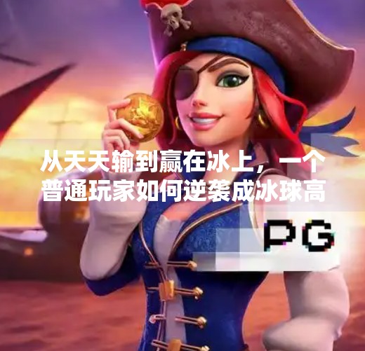 从天天输到赢在冰上，一个普通玩家如何逆袭成冰球高手？突破冰球豪华版天天输