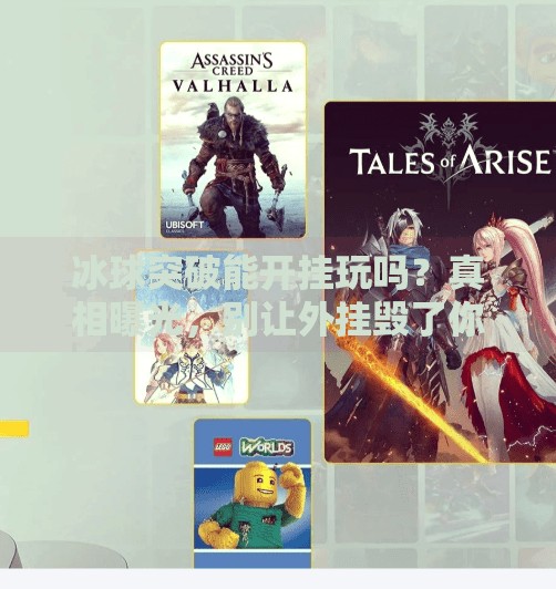 冰球突破能开挂玩吗？真相曝光，别让外挂毁了你的快乐！冰球突破能不能开挂玩