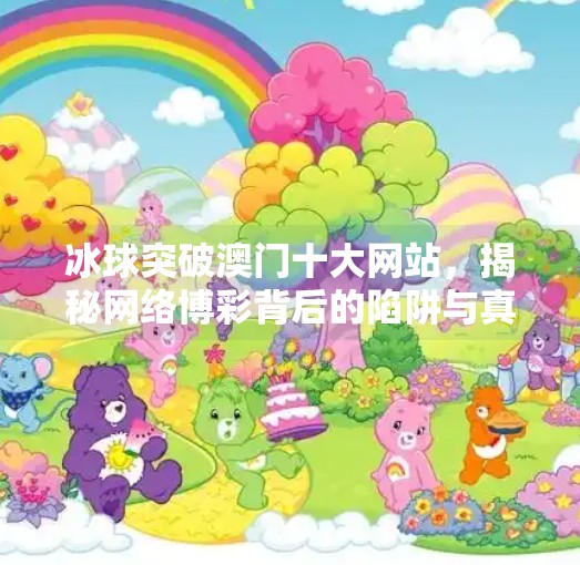 冰球突破澳门十大网站，揭秘网络博彩背后的陷阱与真相,冰球突破澳门十大网站