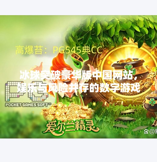 冰球突破豪华版中国网站，娱乐与风险并存的数字游戏新风口？冰球突破豪华版中国网站