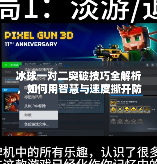 冰球一对二突破技巧全解析，如何用智慧与速度撕开防线？冰球一对二突破怎么打