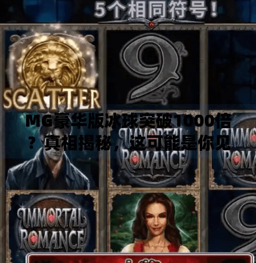 MG豪华版冰球突破1000倍？真相揭秘，这可能是你见过最诱人的陷阱！mg豪华版冰球突破1000倍