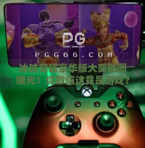 冰球突破豪华版大奖截图曝光！你敢信这竟是游戏？真相令人震惊！冰球突破豪华版大奖截图