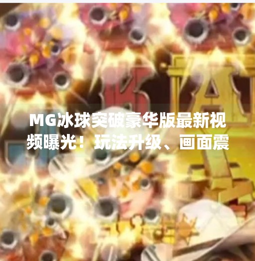 MG冰球突破豪华版最新视频曝光！玩法升级、画面震撼，你准备好迎接这场冰上风暴了吗？mg冰球突破豪华版最新视频