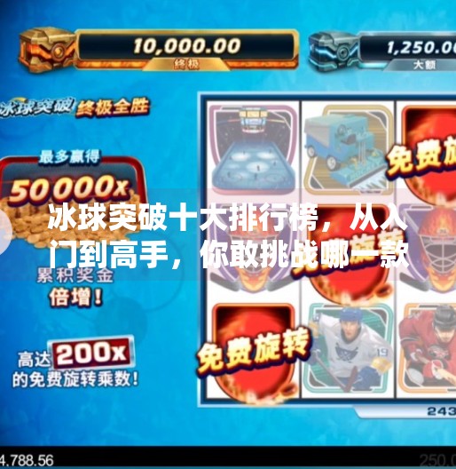 冰球突破十大排行榜，从入门到高手，你敢挑战哪一款？冰球突破十大排行