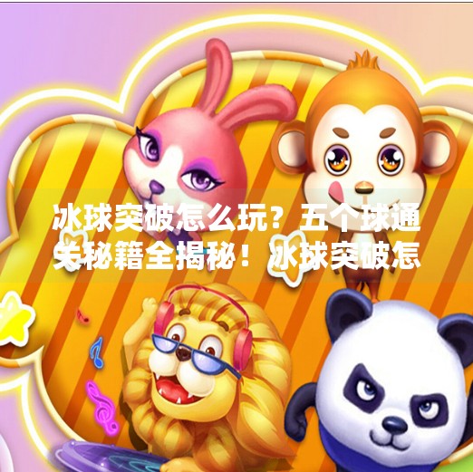 冰球突破怎么玩？五个球通关秘籍全揭秘！冰球突破怎么能五个球