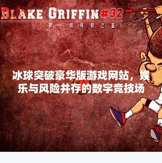 冰球突破豪华版游戏网站，娱乐与风险并存的数字竞技场,冰球突破豪华版游戏网站
