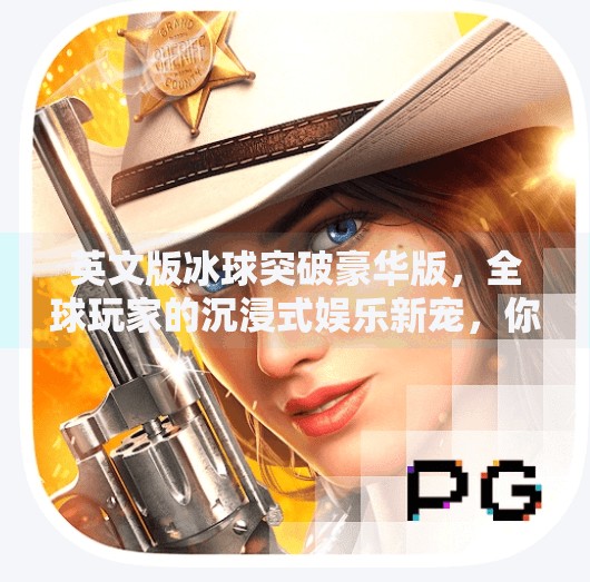 英文版冰球突破豪华版,全球玩家的沉浸式娱乐新宠,你玩过吗?英文版冰球突破豪华版
