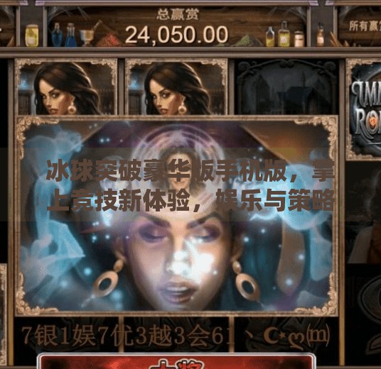 冰球突破豪华版手机版，掌上竞技新体验，娱乐与策略的完美融合！冰球突破豪华版手机版优势