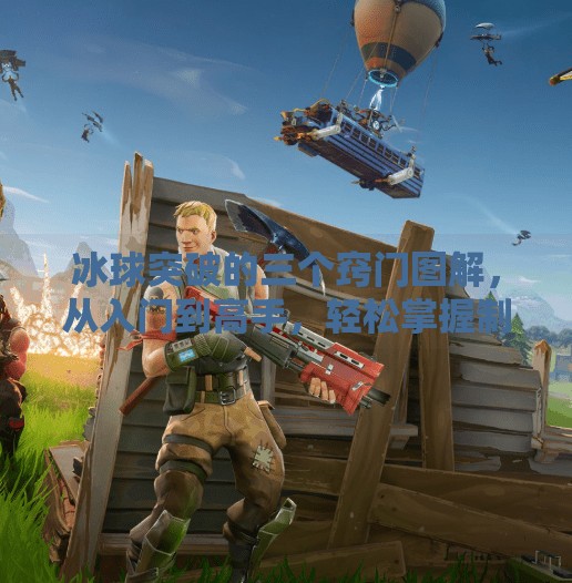 冰球突破的三个窍门图解，从入门到高手，轻松掌握制胜关键！冰球突破的三个窍门图解