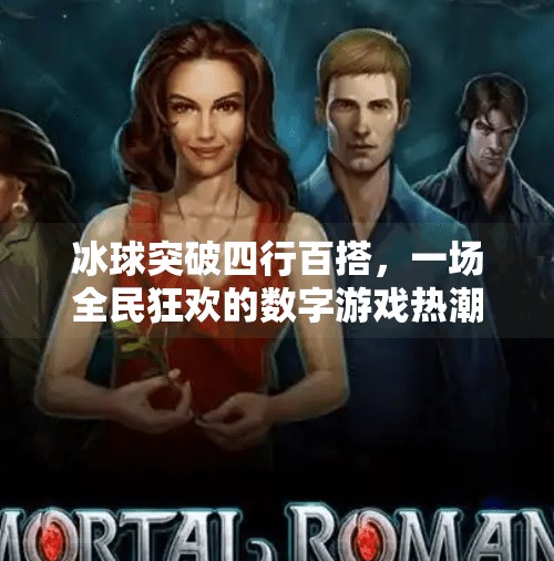 冰球突破四行百搭,一场全民狂欢的数字游戏热潮,冰球突破四行百搭