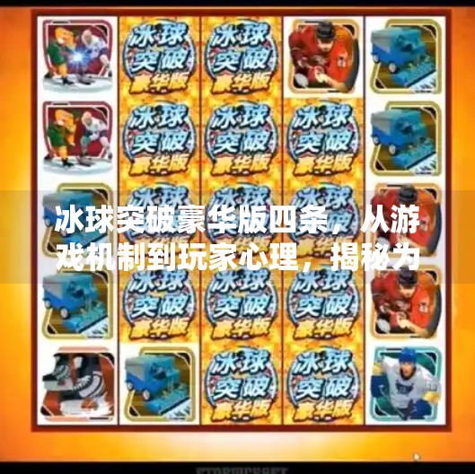 冰球突破豪华版四条，从游戏机制到玩家心理，揭秘为何它成为全民热潮？冰球突破豪华版四条