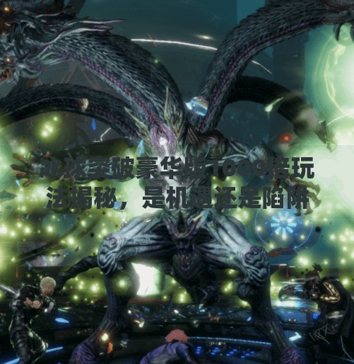 冰球突破豪华版1000倍玩法揭秘，是机遇还是陷阱？新手必看避坑指南！冰球突破豪华版1000倍玩法