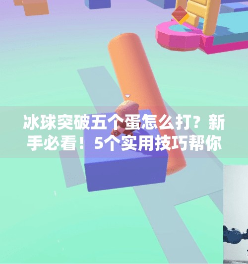 冰球突破五个蛋怎么打？新手必看！5个实用技巧帮你轻松通关！冰球突破五个蛋怎么打