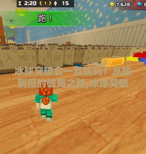 冰球突破会一直输吗？从输到赢的破局之路,冰球突破会一直输吗