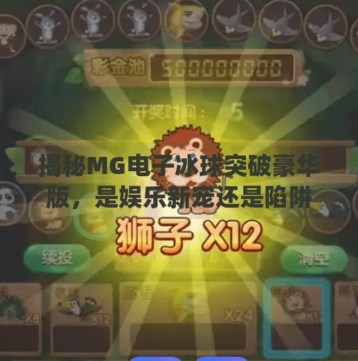 揭秘MG电子冰球突破豪华版,是娱乐新宠还是陷阱入口?mg电子冰球突破豪华版网址