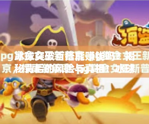 冰球突破百搭能赚钱吗?揭秘背后的风险与真相!冰球突破百搭能赚钱吗