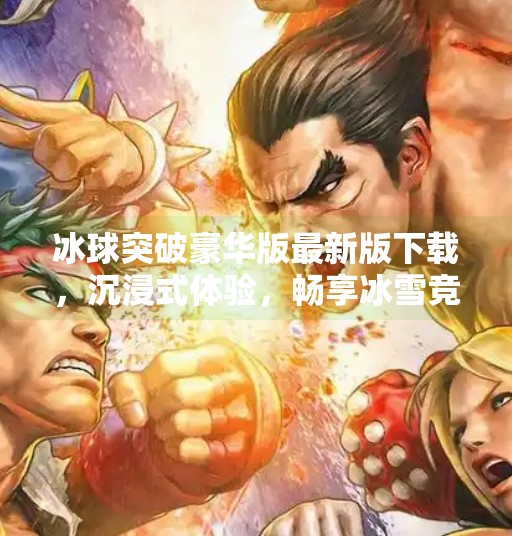 冰球突破豪华版最新版下载,沉浸式体验,畅享冰雪竞技的极致快感!冰球突破豪华版最新版下载