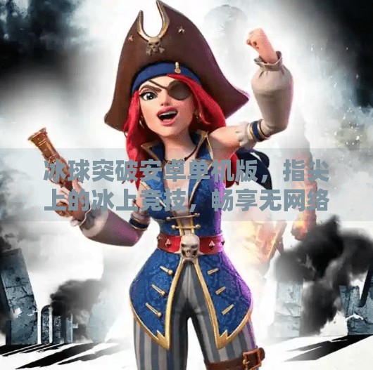 冰球突破安卓单机版,指尖上的冰上竞技,畅享无网络也能玩的热血激情!冰球突破安卓单机版游戏亮点