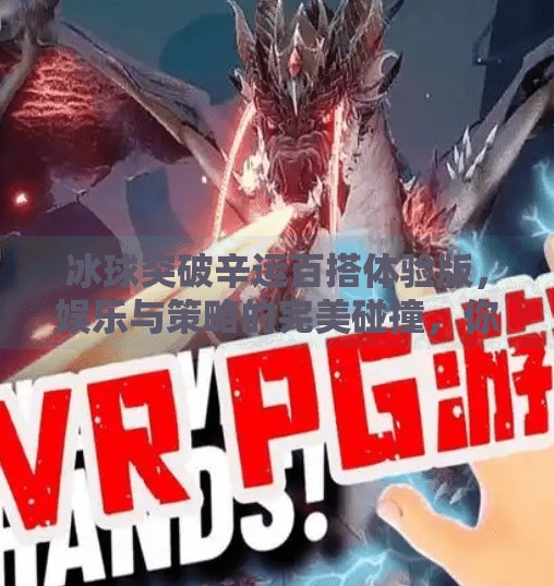 冰球突破辛运百搭体验版,娱乐与策略的完美碰撞,你真的玩懂了吗?冰球突破辛运百搭体验版