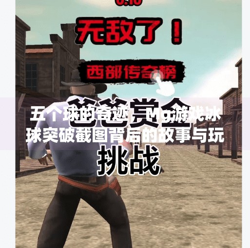 五个球的奇迹，Mg游戏冰球突破截图背后的故事与玩家心路历程,Mg游戏冰球突破五个球截图