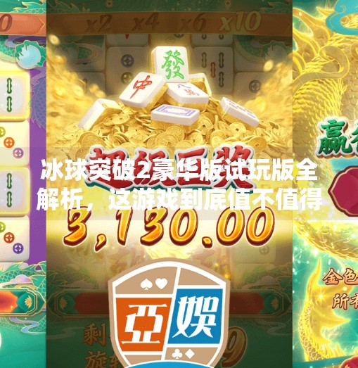 冰球突破2豪华版试玩版全解析,这游戏到底值不值得你花时间体验?冰球突破2豪华版试玩版