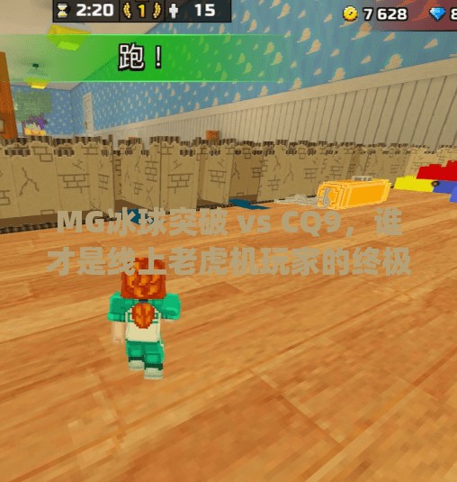 MG冰球突破 vs CQ9,谁才是线上老虎机玩家的终极选择?mg冰球突破和cq9哪个好