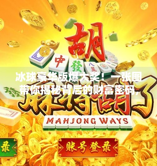 冰球豪华版爆大奖!一张图带你揭秘背后的财富密码,突破冰球豪华版爆大奖图片