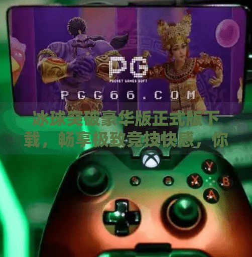 冰球突破豪华版正式版下载,畅享极致竞技快感,你准备好了吗?冰球突破豪华版正式版下载